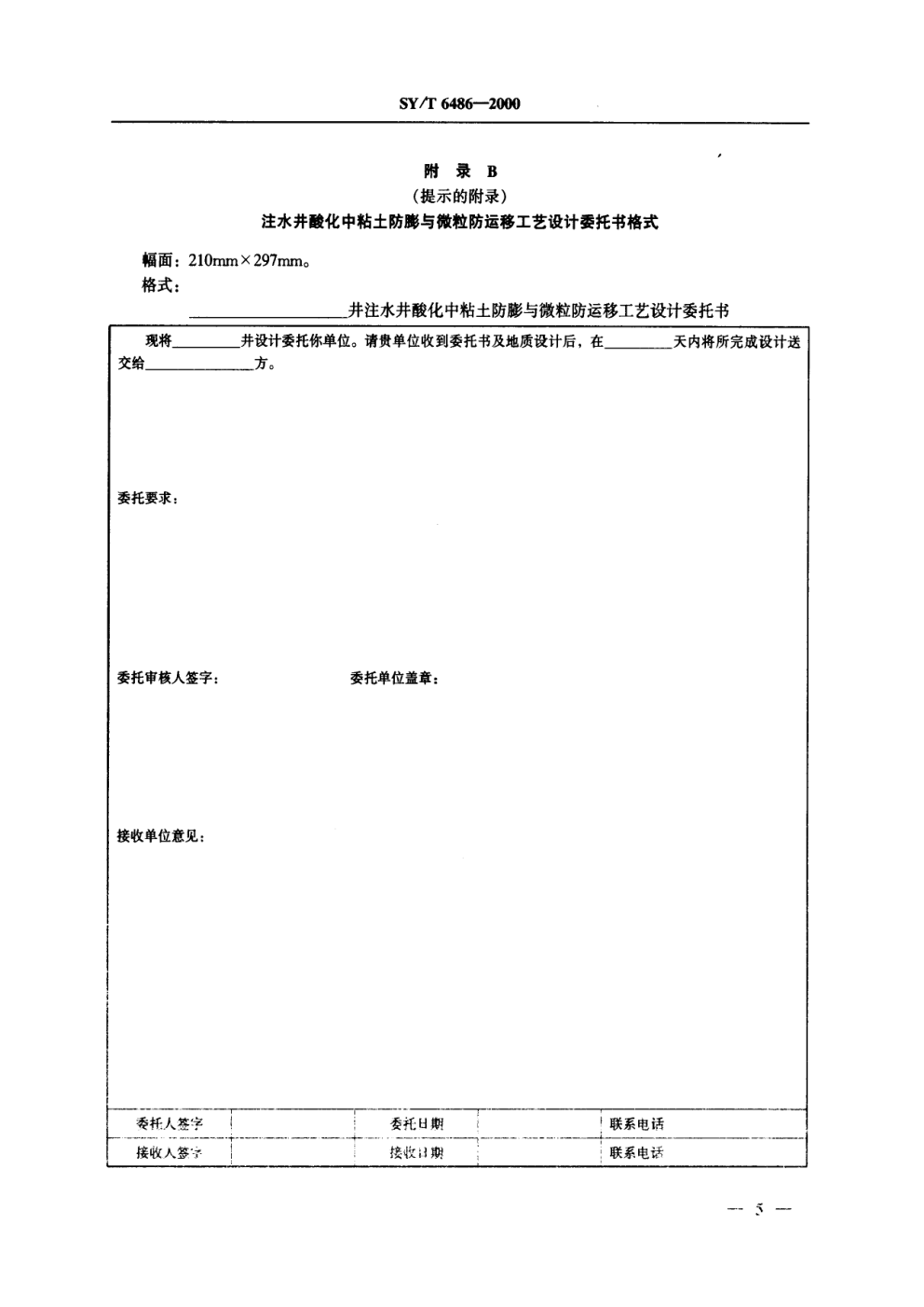 SYT 6486-2000 注水井酸化中粘土防膨与微粒防运移工艺规范-7