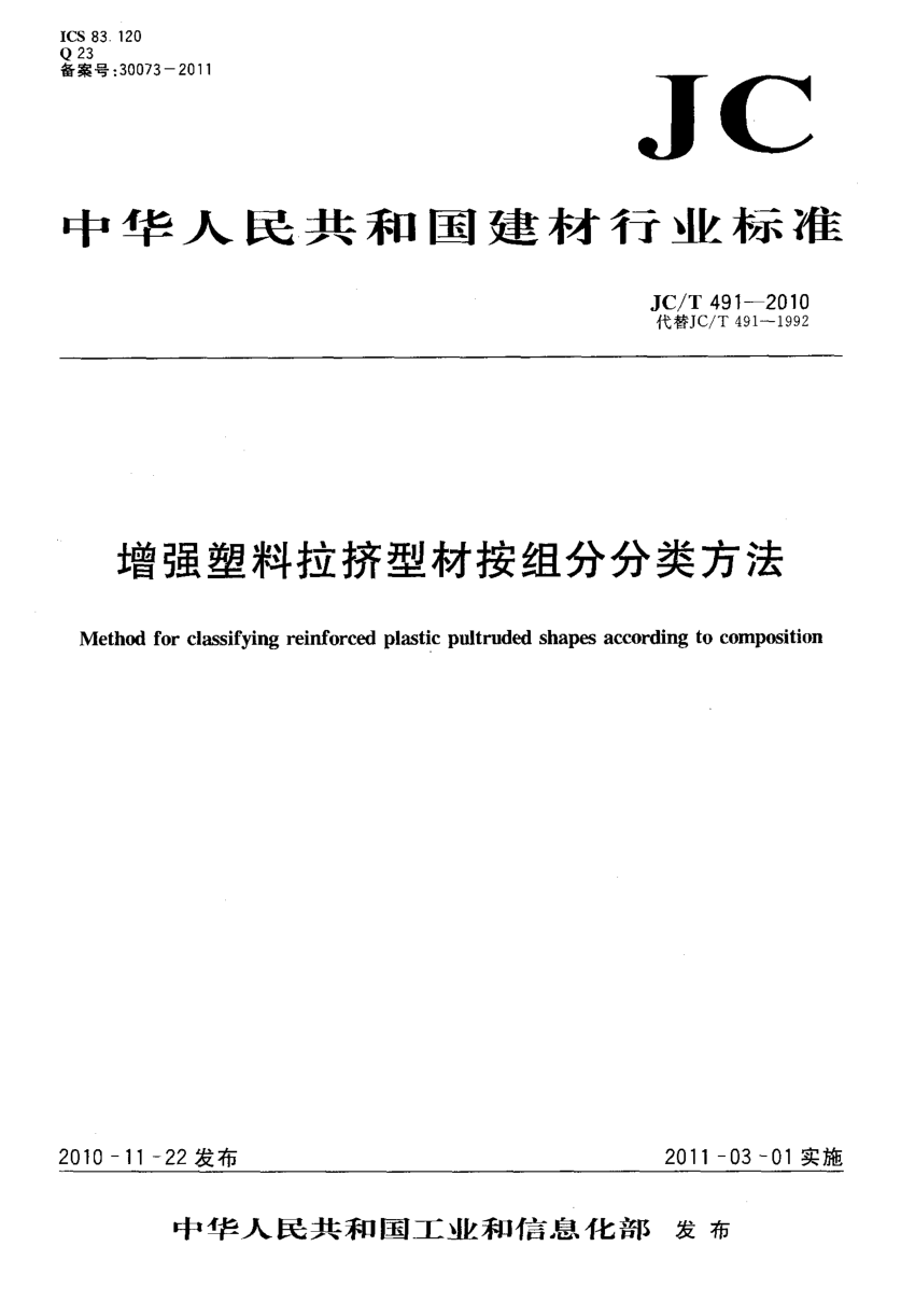 JCT 491-2010 增强塑料拉挤型材按组分分类方法-0 JCT 491-2010 增强塑料拉挤型材按组分分类方法-0