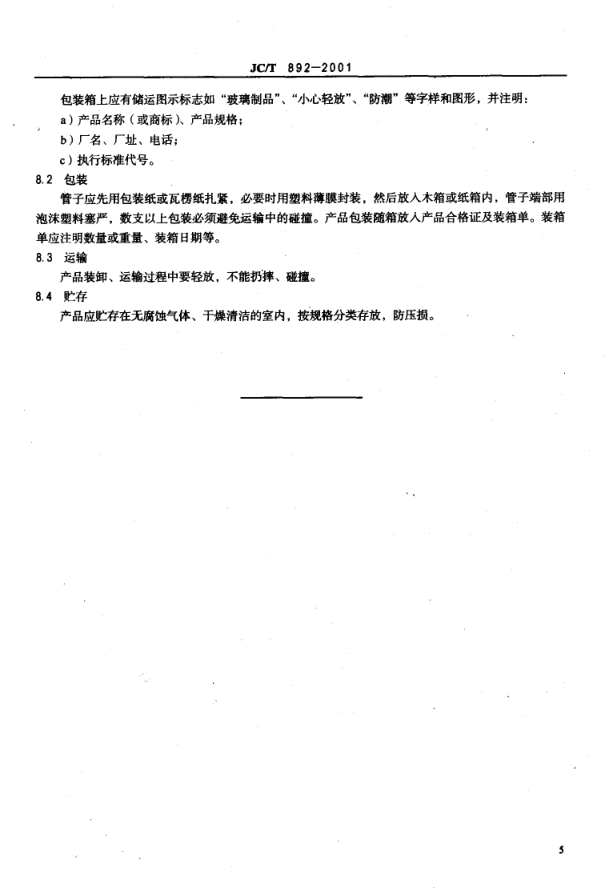 JCT 892-2001 红外辐射加热器用乳白石英玻璃管-6 JCT 892-2001 红外辐射加热器用乳白石英玻璃管-6