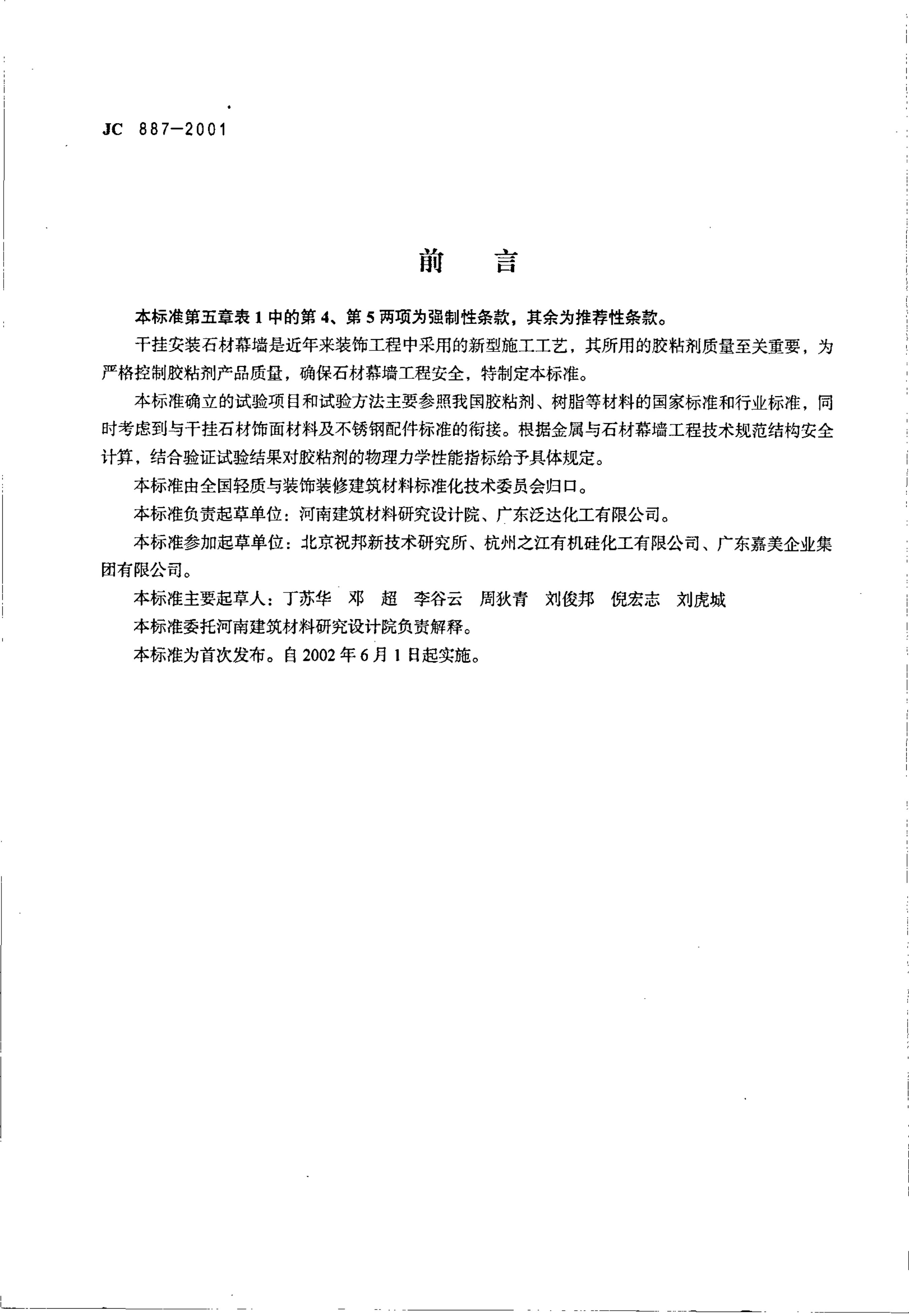 JC 887-2001 干挂石材幕墙用环氧胶粘剂-1 JC 887-2001 干挂石材幕墙用环氧胶粘剂-1