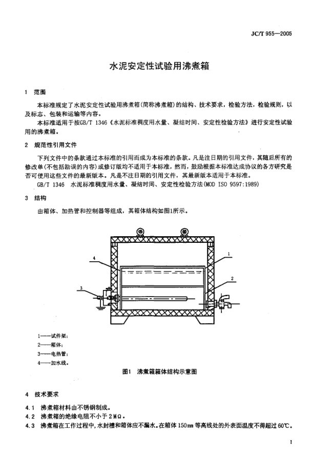 JCT 955-2005 水泥安定性试验用沸煮箱-2 JCT 955-2005 水泥安定性试验用沸煮箱-2