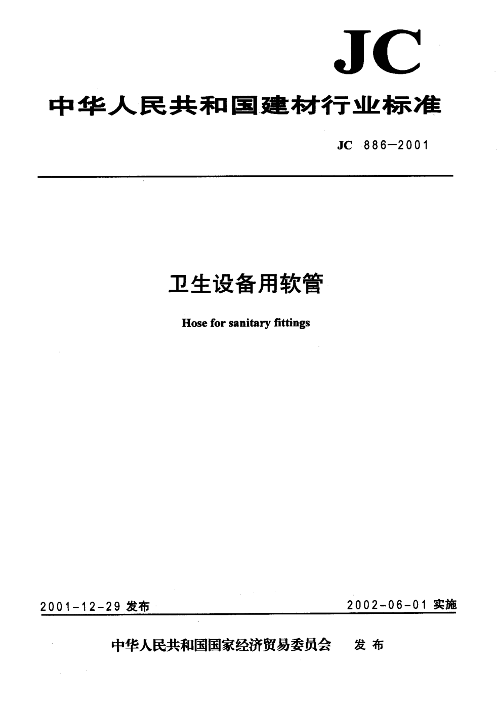JC 886-2001 卫生设备用软管-0 JC 886-2001 卫生设备用软管-0