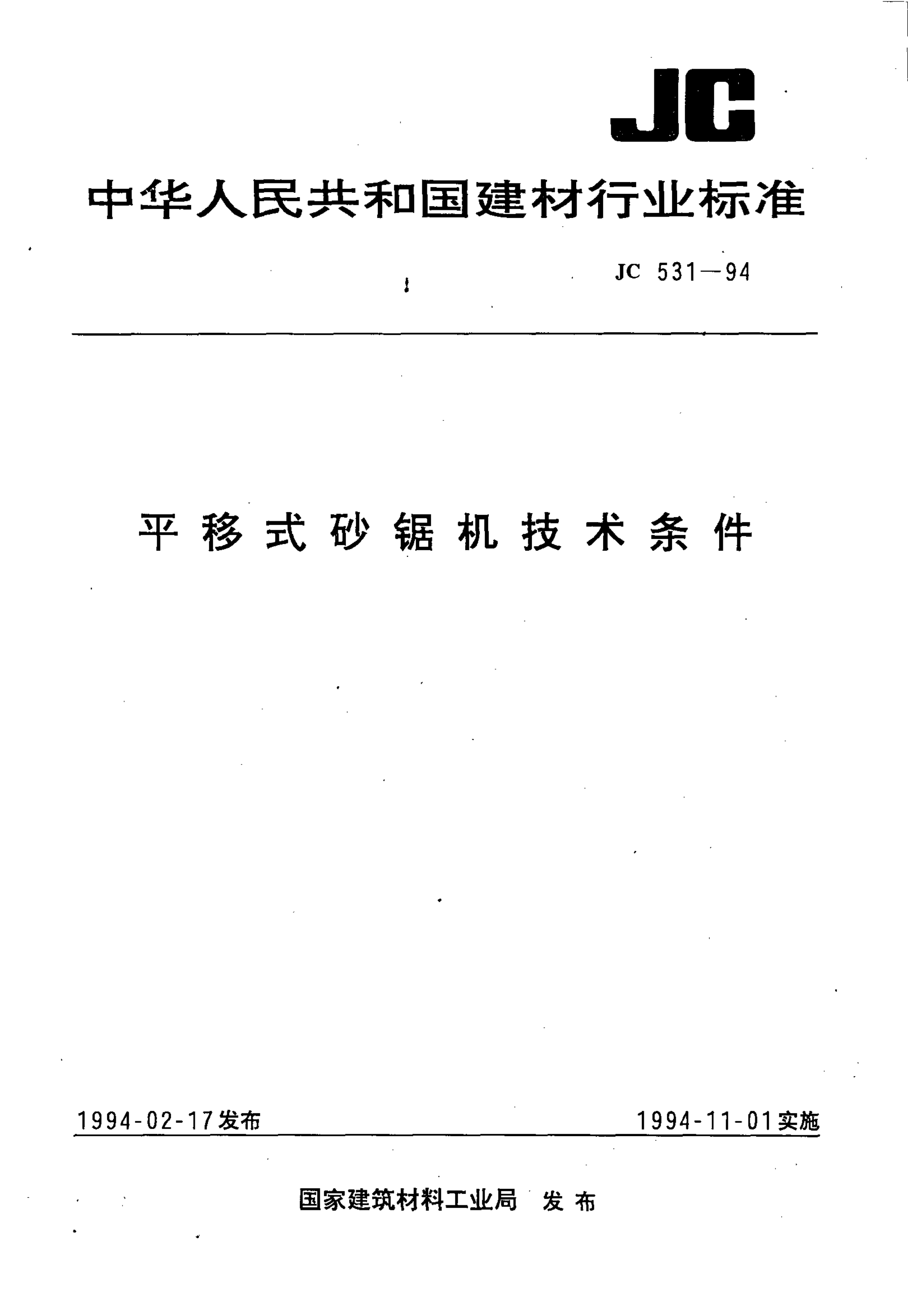 JC 531-1994 平移式砂锯机技术条件-0