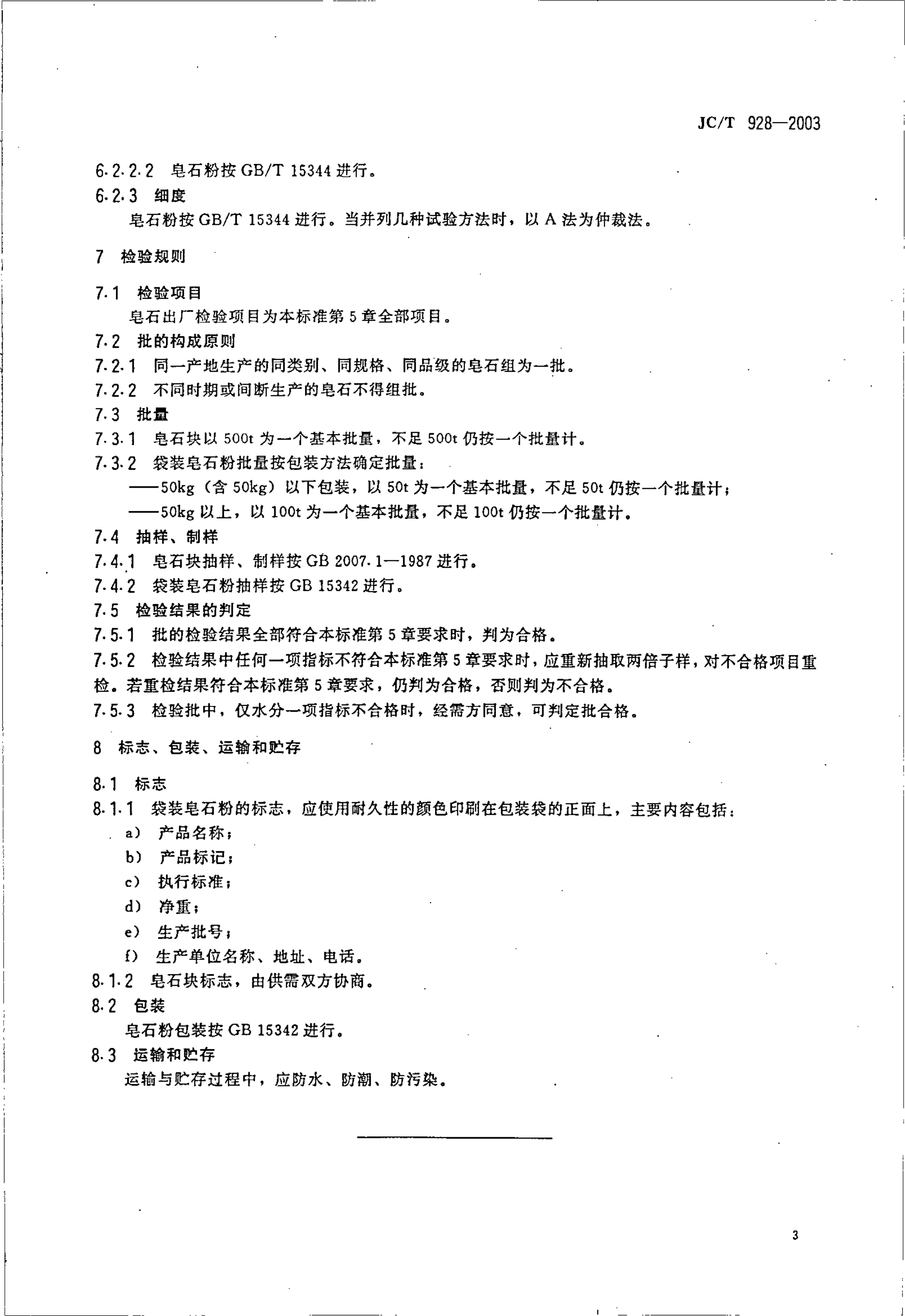 JCT 928-2003 皂石-4 JCT 928-2003 皂石-4
