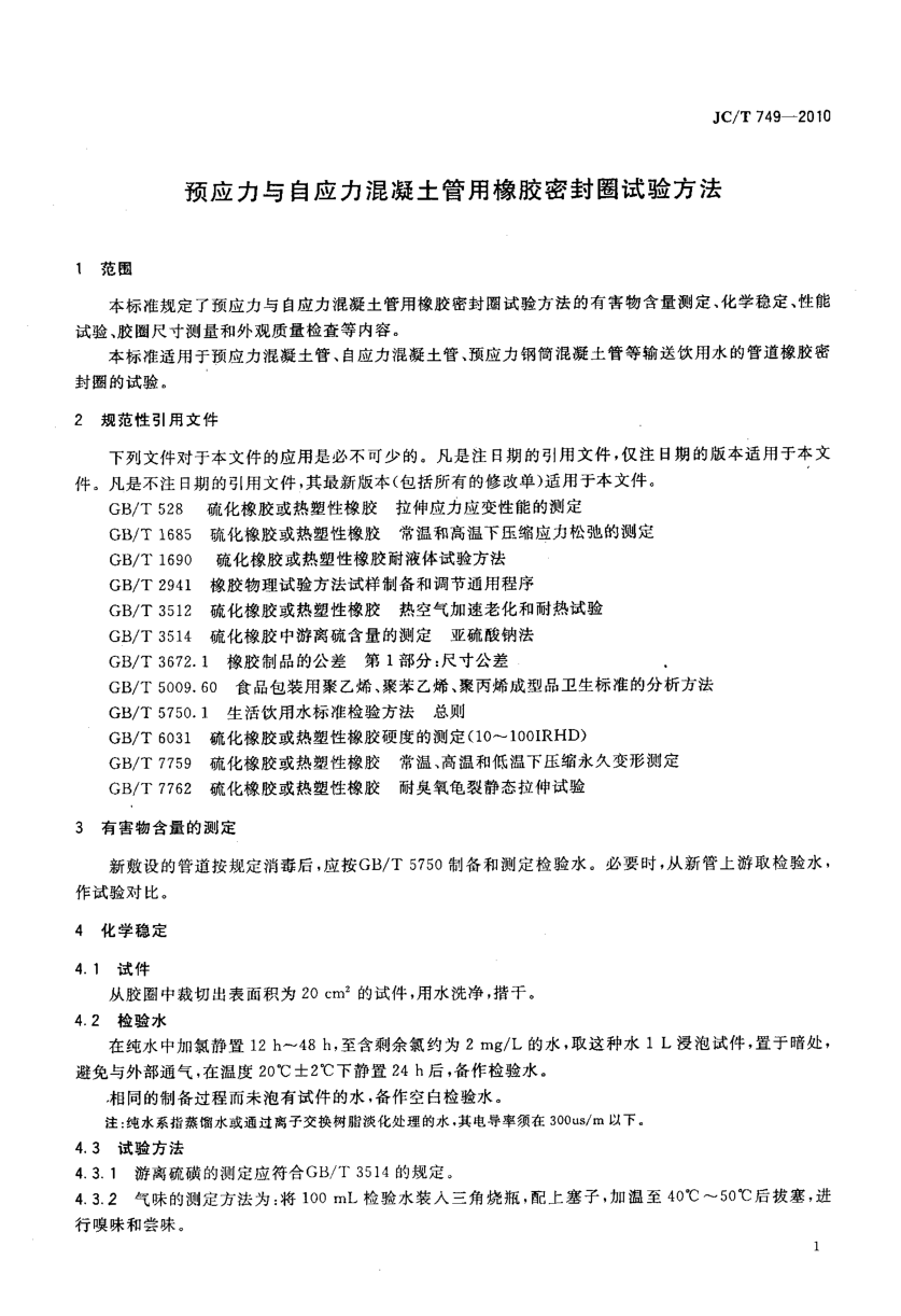 JCT 749-2010 预应力与自应力混凝土管用橡胶密封圈试验方法-2