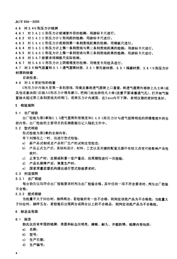 JCT 956-2005 勃氏透气仪-5 JCT 956-2005 勃氏透气仪-5