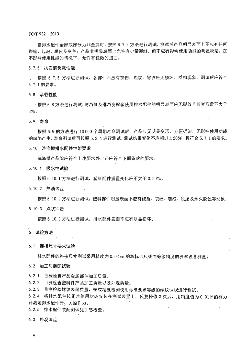 JCT 932-2013 卫生洁具排水配件-5 JCT 932-2013 卫生洁具排水配件-5