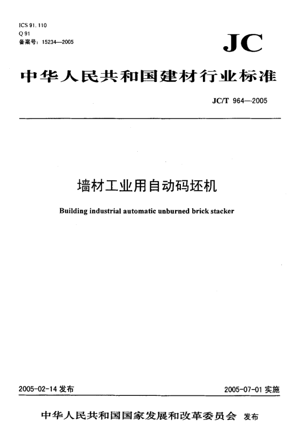 JCT 964-2005 墙材工业用自动码坯机-0