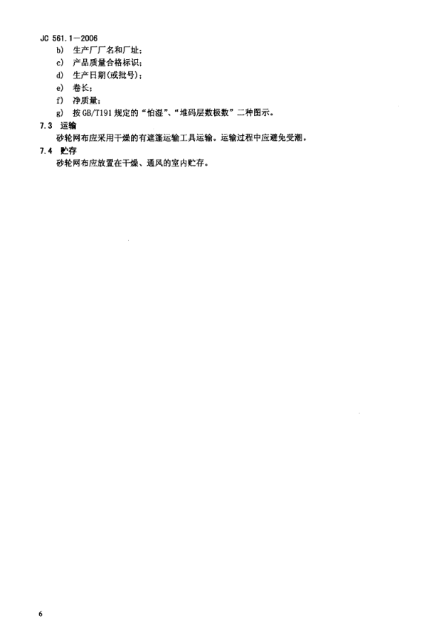 JC 561.1-2006 增强用玻璃纤维网布 第1部分 树脂砂轮用玻璃纤维网布-7 JC 561.1-2006 增强用玻璃纤维网布 第1部分 树脂砂轮用玻璃纤维网布-7