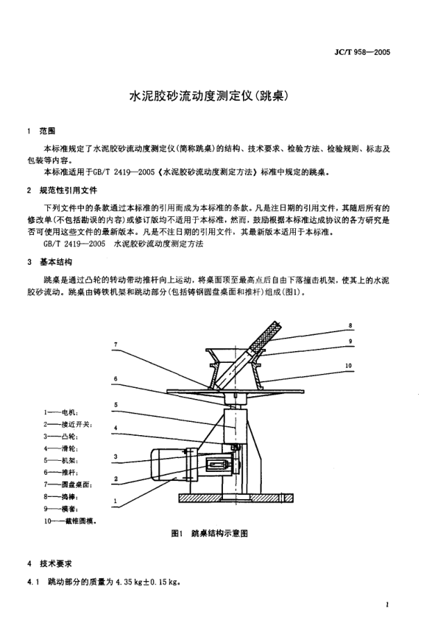 JCT 958-2005 水泥胶砂流动度测定仪(跳桌)-2 JCT 958-2005 水泥胶砂流动度测定仪(跳桌)-2