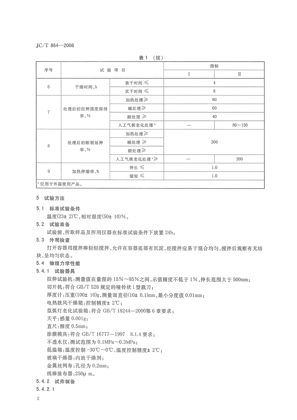 JCT 864-2008 聚合物乳液建筑防水涂料-3