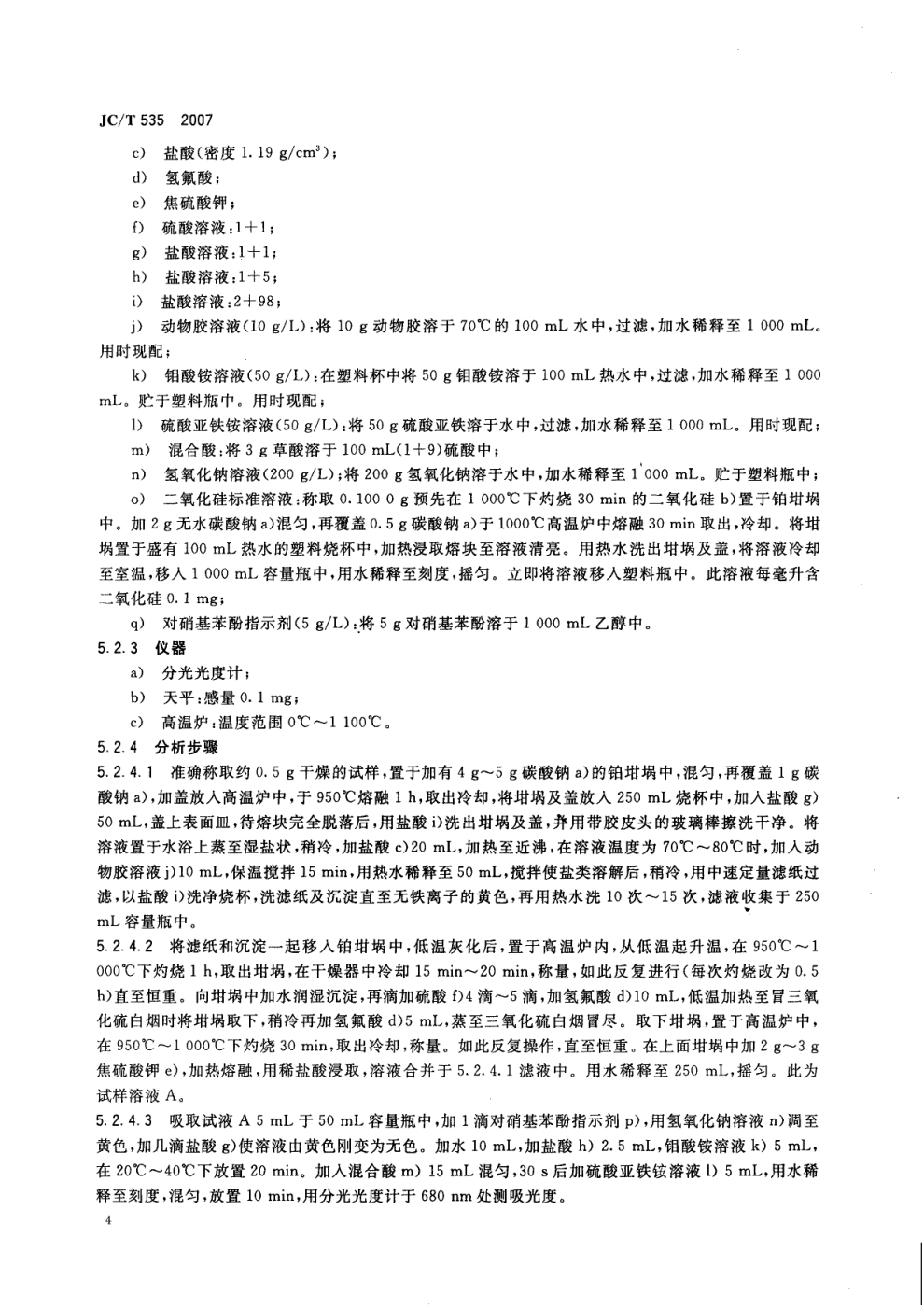 JCT 535-2007 硅灰石-5 JCT 535-2007 硅灰石-5