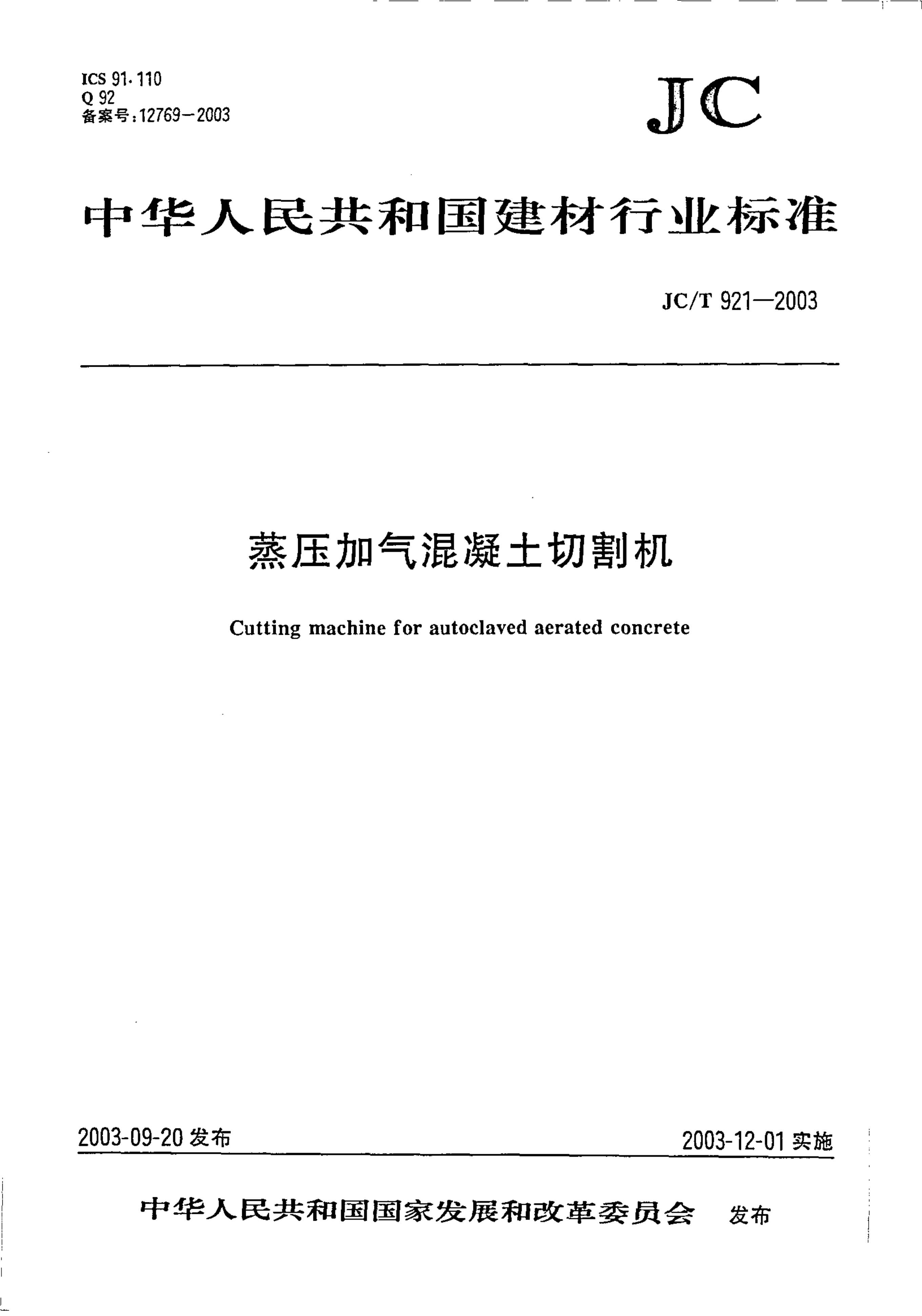 JCT 921-2003 蒸压加气混凝土切割机-0 JCT 921-2003 蒸压加气混凝土切割机-0