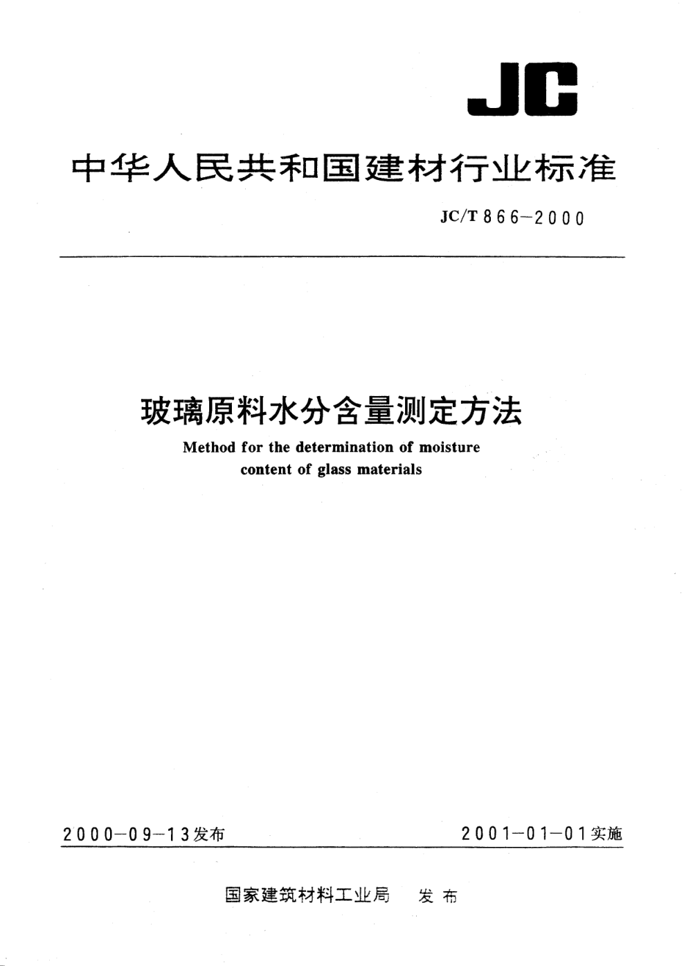 JCT 866-2000 玻璃原料水分含量测定方法-0