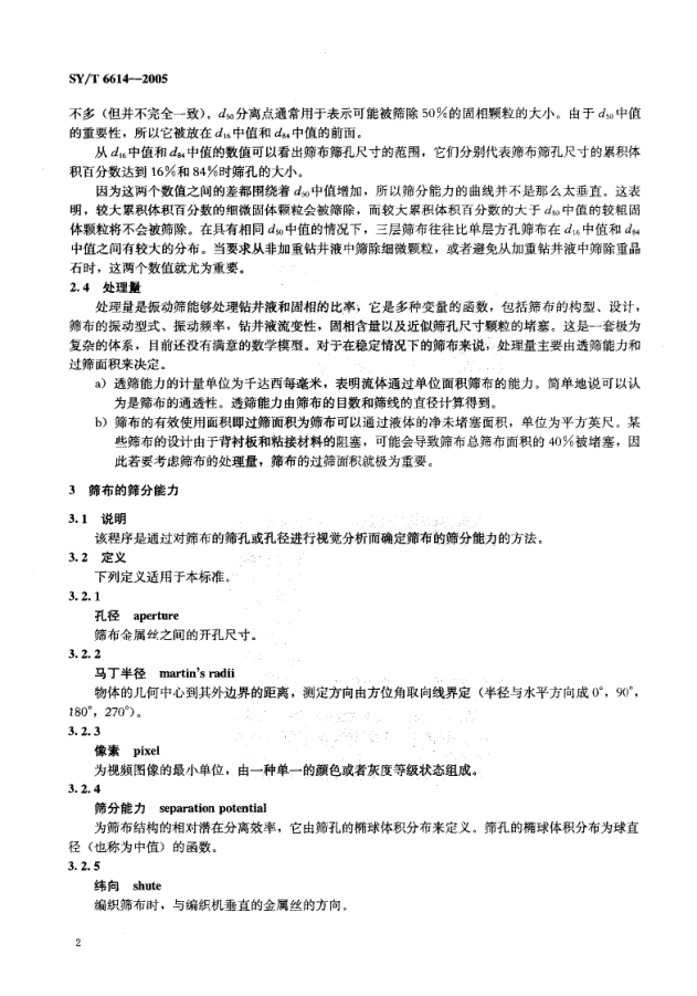 SYT 6614-2005 钻井液振动筛筛布标识推荐作法-4