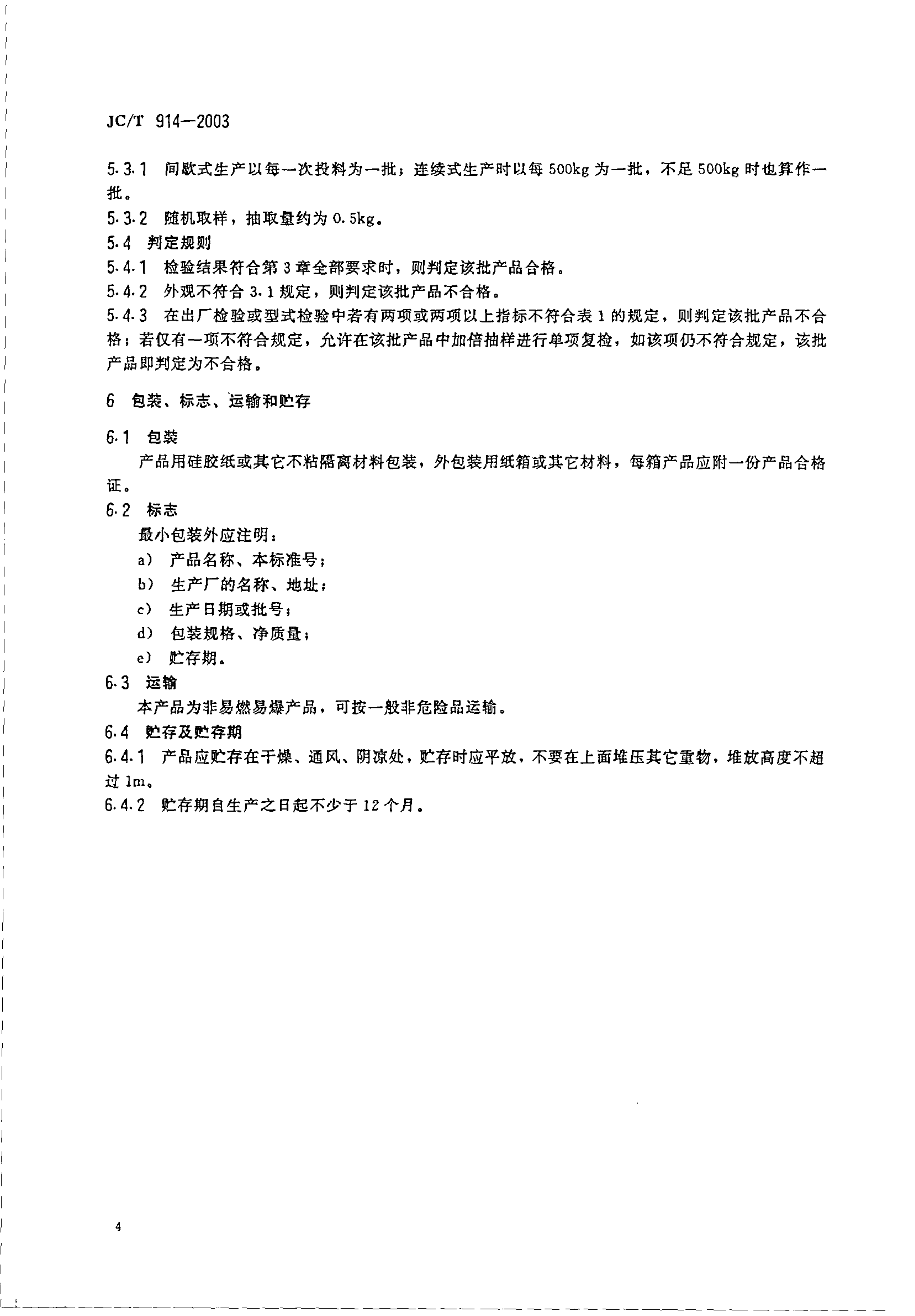 JCT 914-2003 中空玻璃用丁基热熔密封胶-5