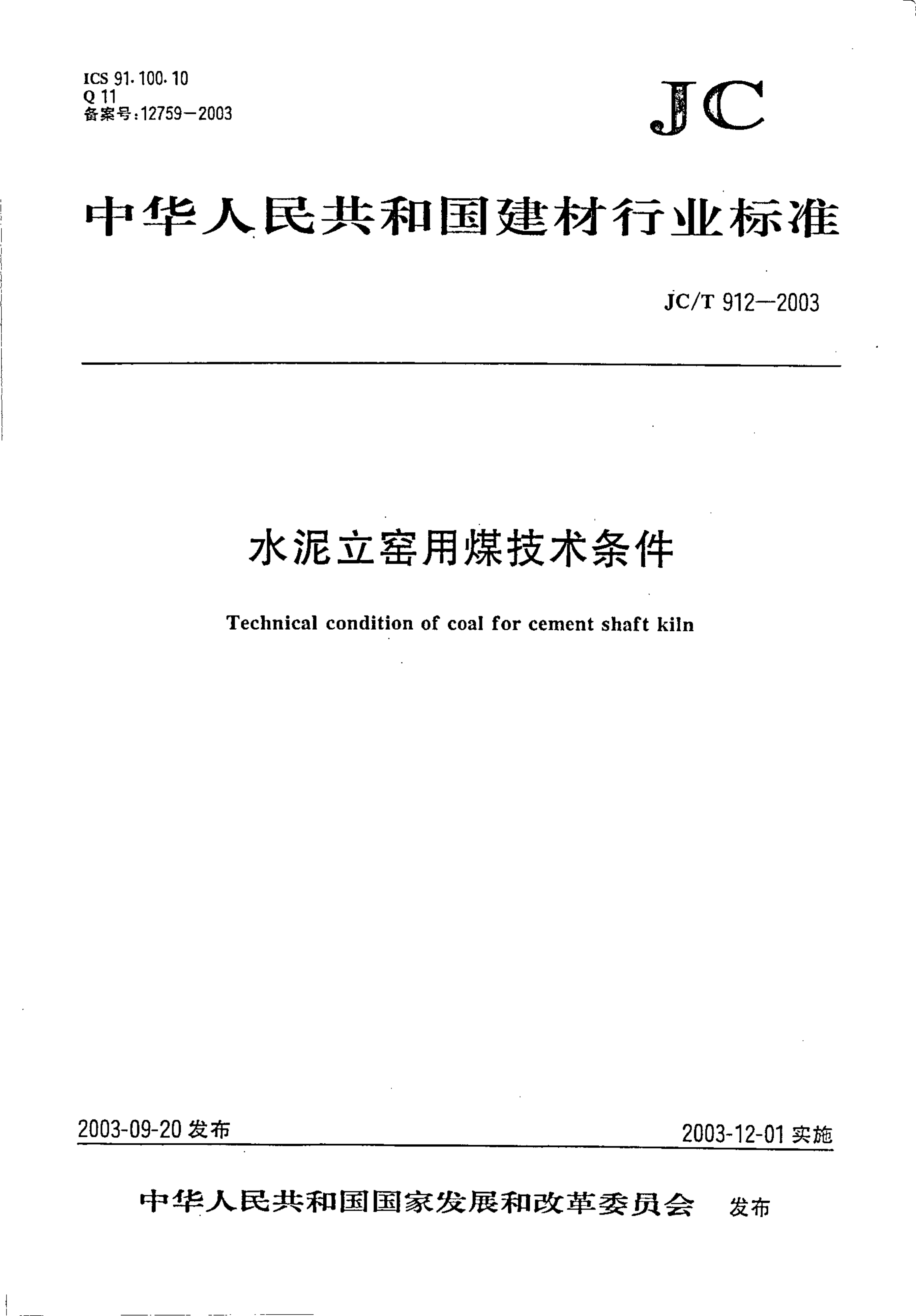 JCT 912-2003 水泥立窑用煤技术条件-0 JCT 912-2003 水泥立窑用煤技术条件-0