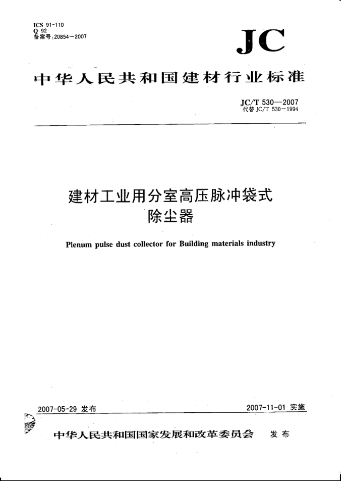 JCT 530-2007 建材工业用分室高压脉冲袋式除尘器-0 JCT 530-2007 建材工业用分室高压脉冲袋式除尘器-0