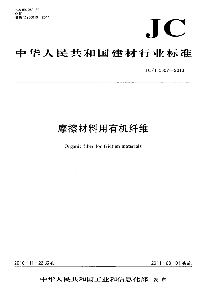 JCT 2007-2010 摩擦材料用有机纤维-0 JCT 2007-2010 摩擦材料用有机纤维-0