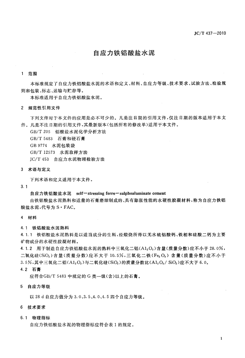 JCT 437-2010 自应力铁铝酸盐水泥-2 JCT 437-2010 自应力铁铝酸盐水泥-2