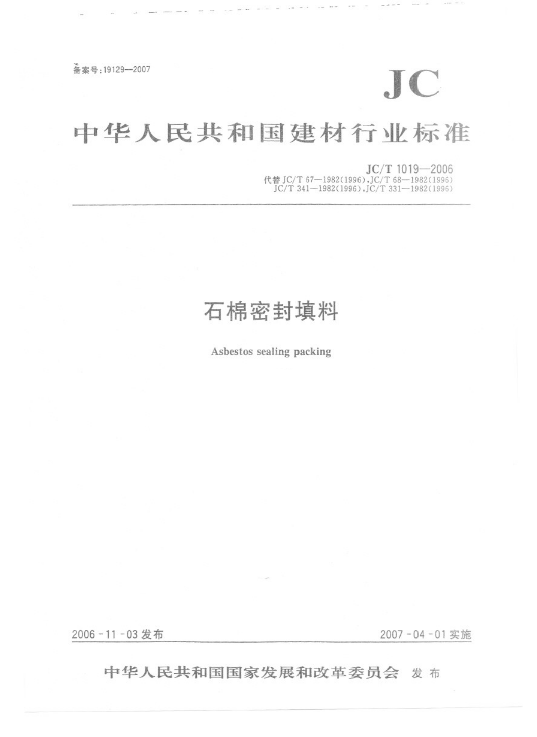 JCT 1019-2006 石棉密封填料-0 JCT 1019-2006 石棉密封填料-0
