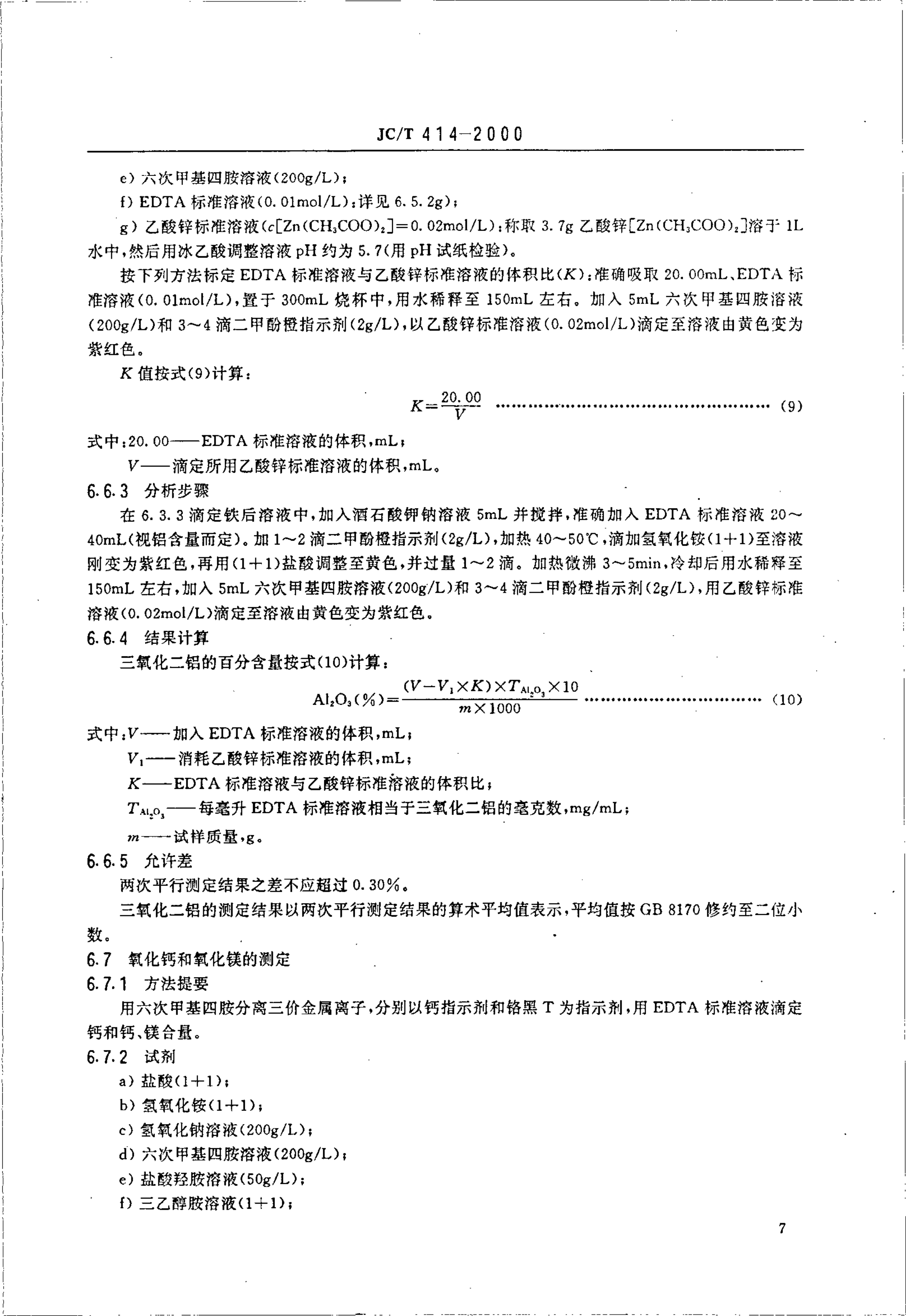 JCT 414-2000 硅藻土及其试验方法-8 JCT 414-2000 硅藻土及其试验方法-8