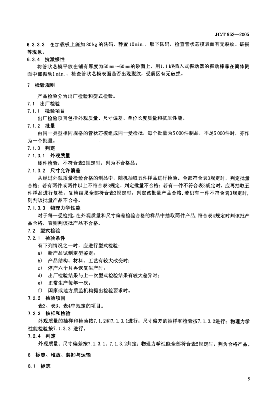 JCT 952-2005 玻璃纤维增强水泥永久性管状芯模-6 JCT 952-2005 玻璃纤维增强水泥永久性管状芯模-6