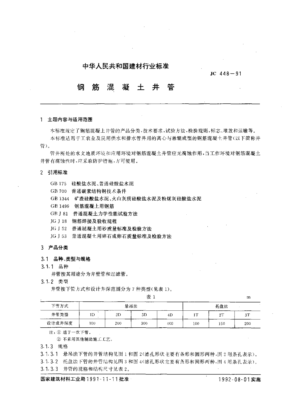 JC 448-1991 钢筋混凝土井管-1 JC 448-1991 钢筋混凝土井管-1