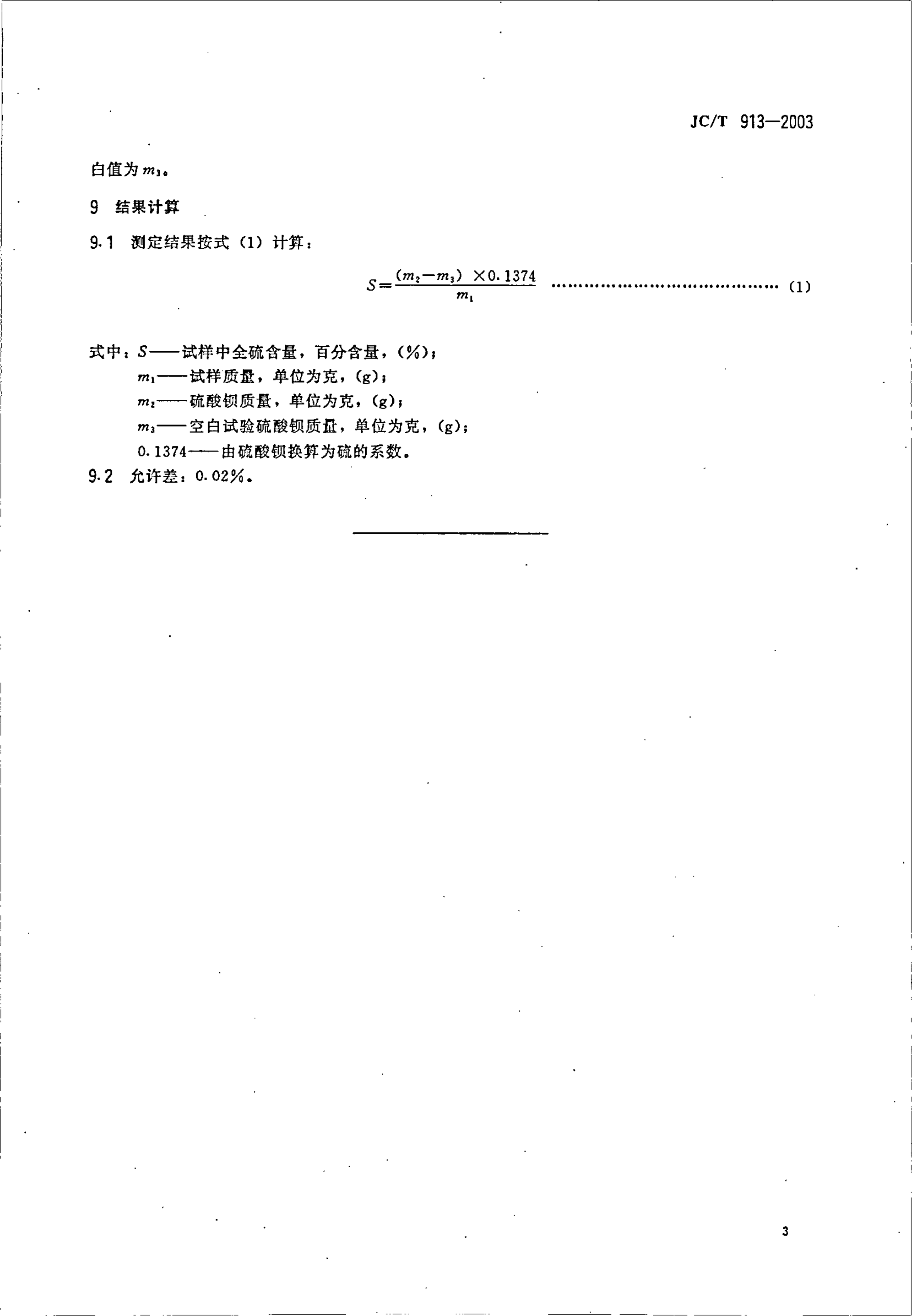 JCT 913-2003 铝酸盐水泥中全硫的测定-艾士卡法-4