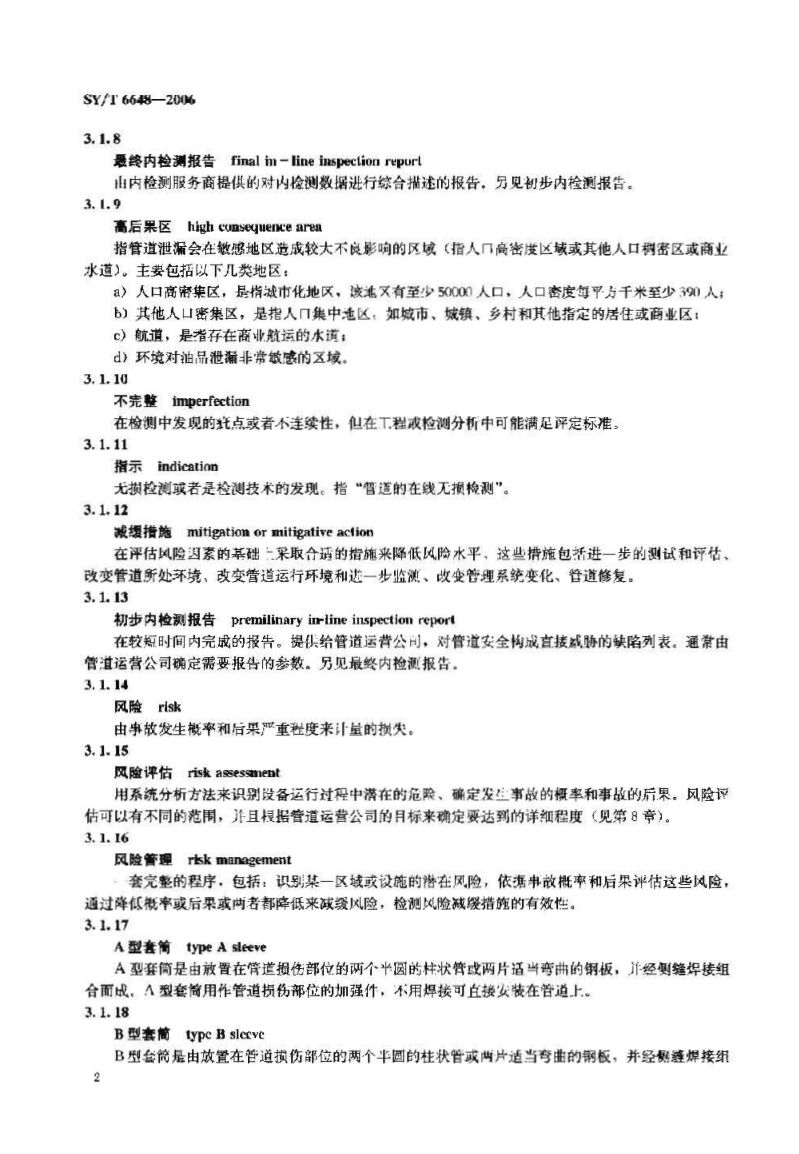 SYT 6648-2006 危险液体管道的完整性管理1-7 SYT 6648-2006 危险液体管道的完整性管理1-7