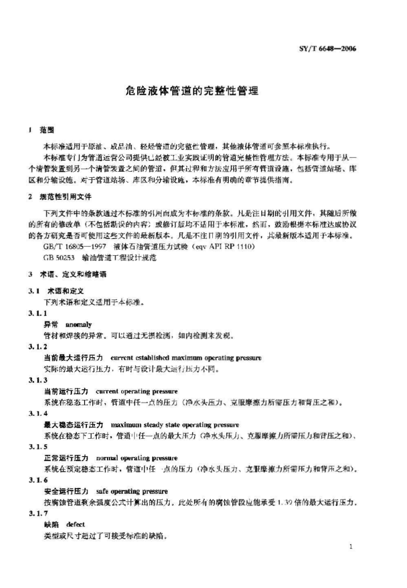 SYT 6648-2006 危险液体管道的完整性管理1-6 SYT 6648-2006 危险液体管道的完整性管理1-6