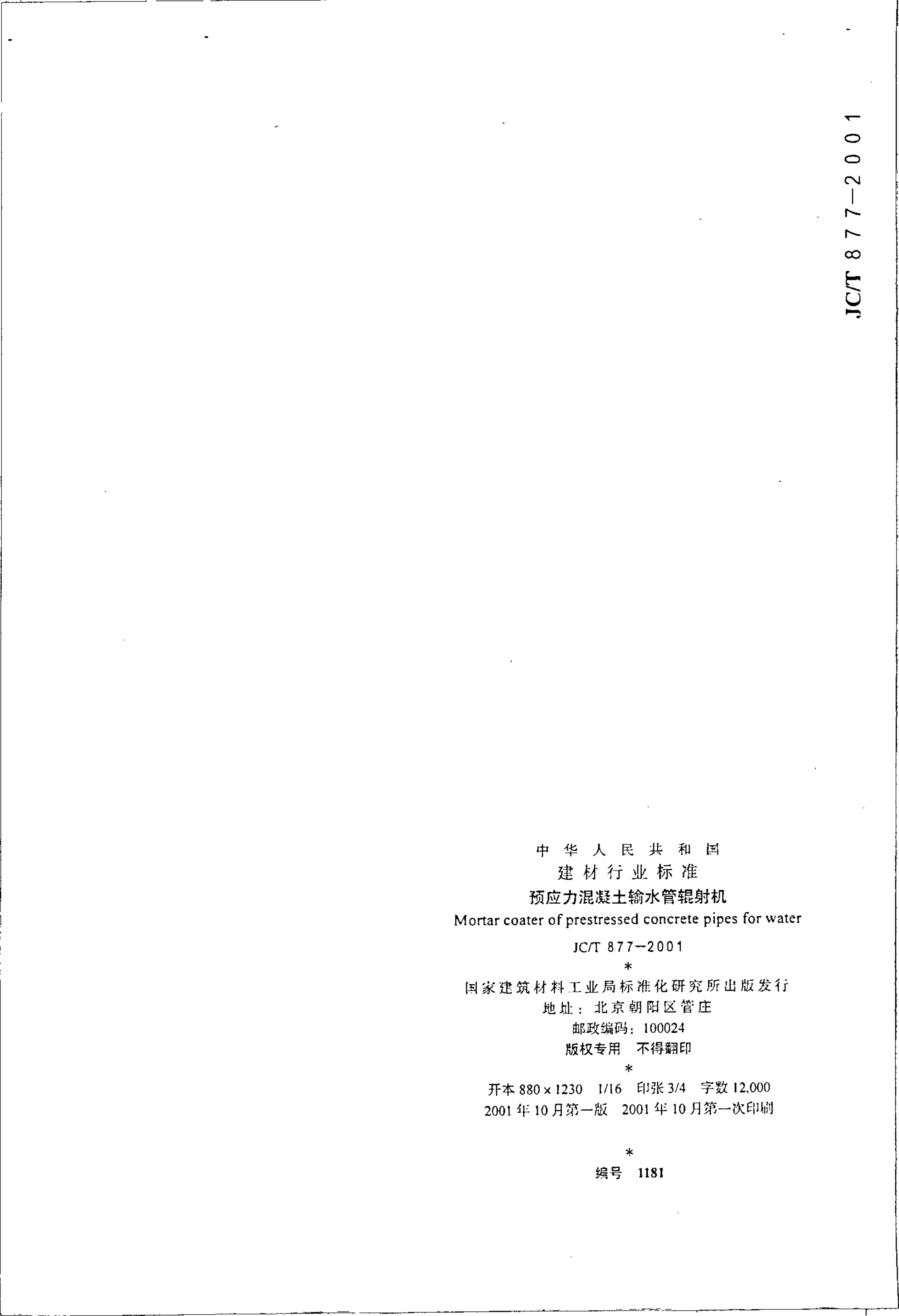 JCT 877-2001 预应力混凝土输水管辊射机-7 JCT 877-2001 预应力混凝土输水管辊射机-7