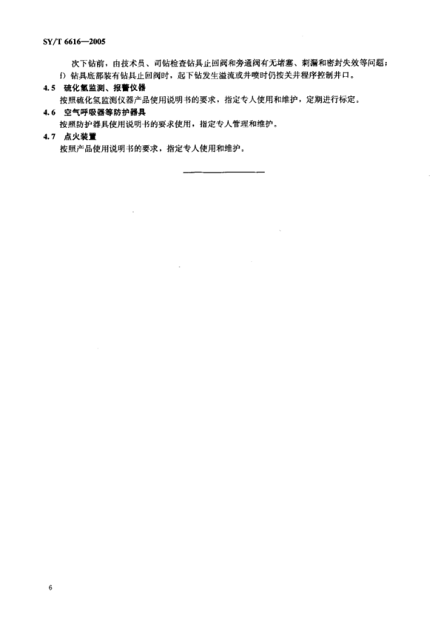 SYT 6616-2005 含硫油气井钻井井控装置配套、安装和使用规范-8