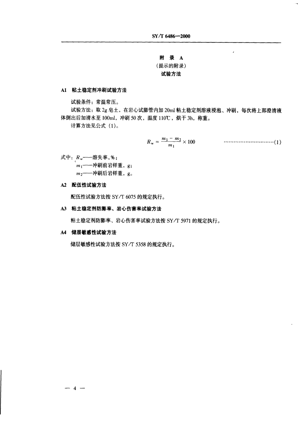 SYT 6486-2000 注水井酸化中粘土防膨与微粒防运移工艺规范-6