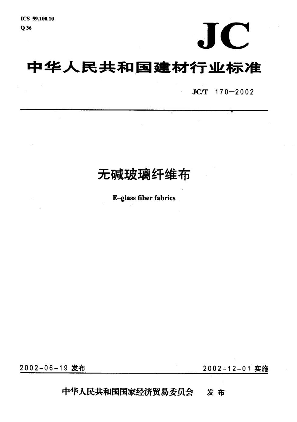 JCT 170-2002 无碱玻璃纤维布-0 JCT 170-2002 无碱玻璃纤维布-0