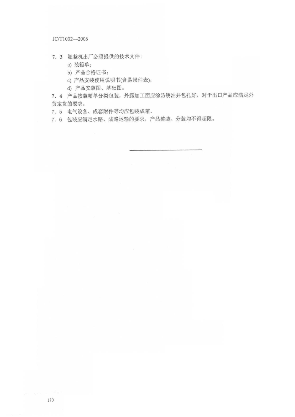 JCT 1002-2006 水泥工业用三道锁风装置-7 JCT 1002-2006 水泥工业用三道锁风装置-7