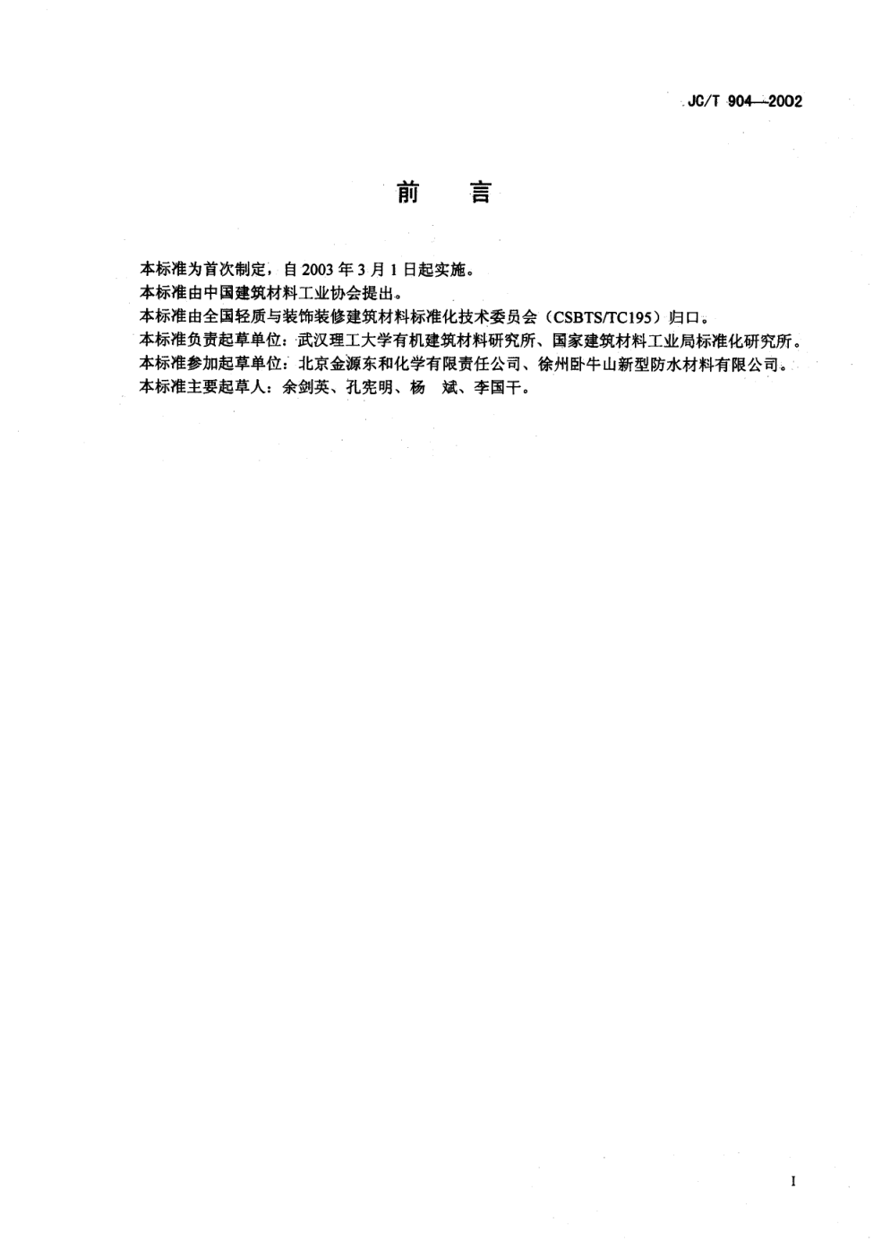 JCT 904-2002 塑性体改性沥青-1