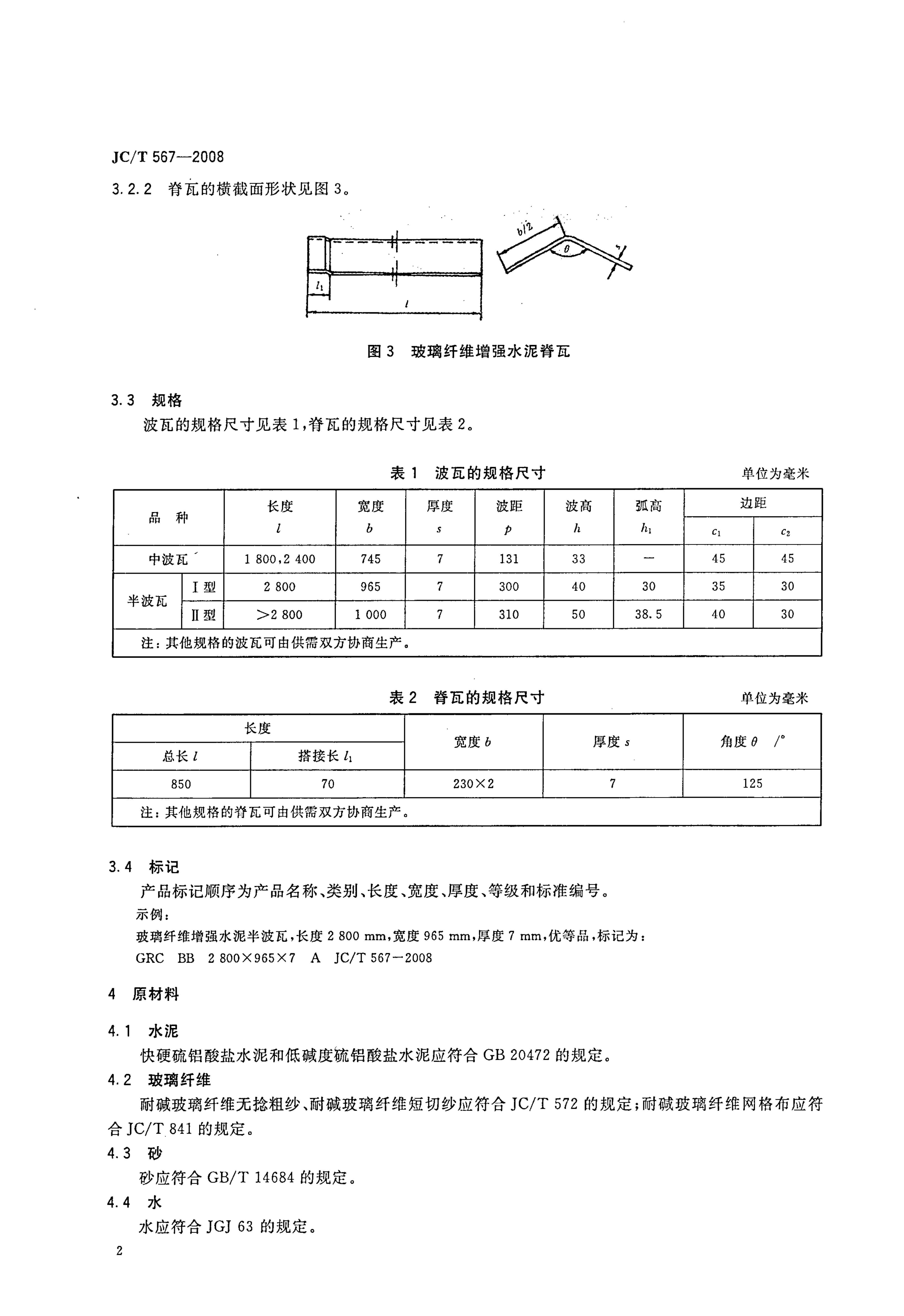 JCT 567-2008 玻璃纤维增强水泥波瓦及其脊瓦-3 JCT 567-2008 玻璃纤维增强水泥波瓦及其脊瓦-3