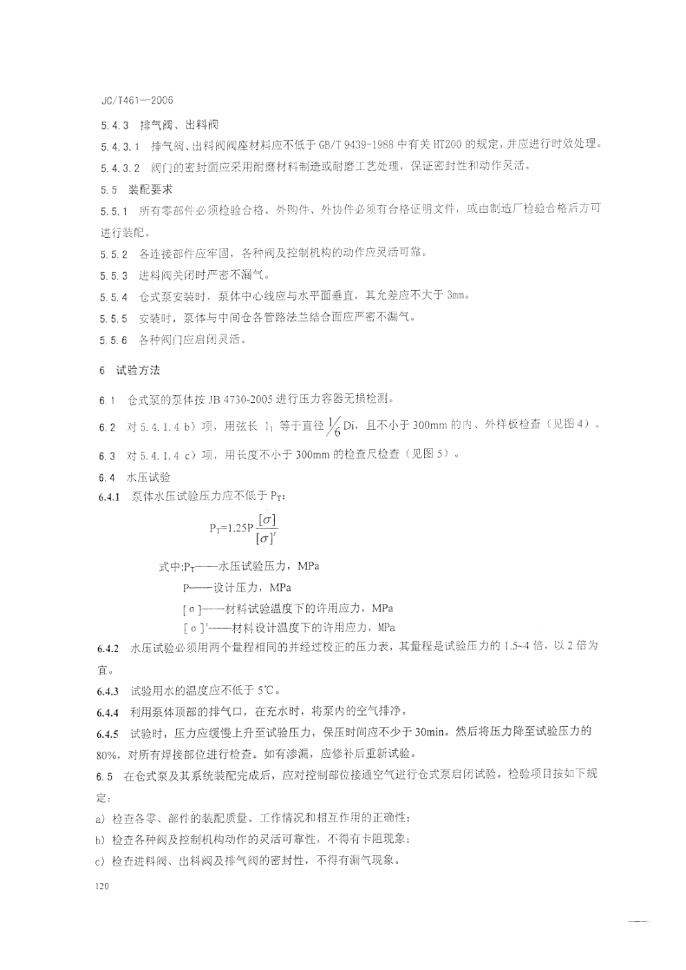 JCT 461-2006 水泥工业用仓式泵-7 JCT 461-2006 水泥工业用仓式泵-7