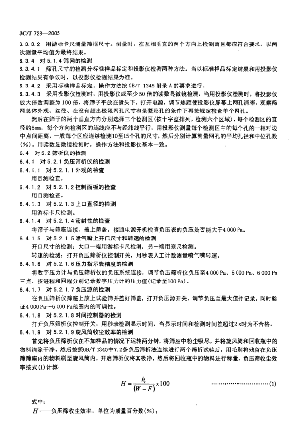 JCT 728-2005 水泥标准筛和筛析仪-7 JCT 728-2005 水泥标准筛和筛析仪-7