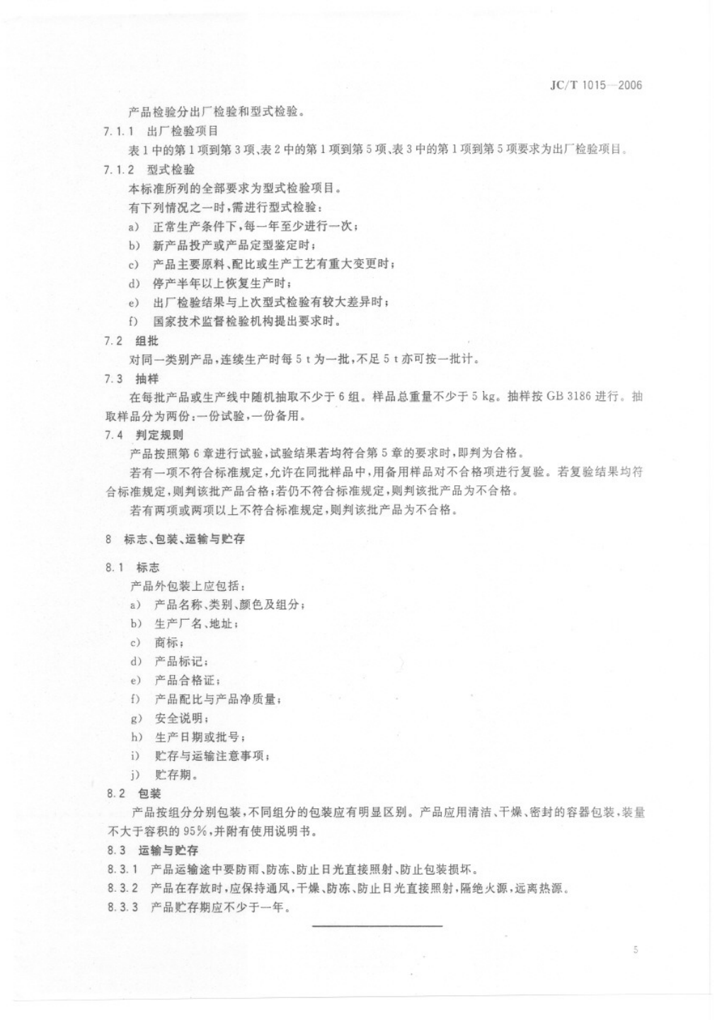 JCT 1015-2006 环氧树脂地面涂层材料-6 JCT 1015-2006 环氧树脂地面涂层材料-6