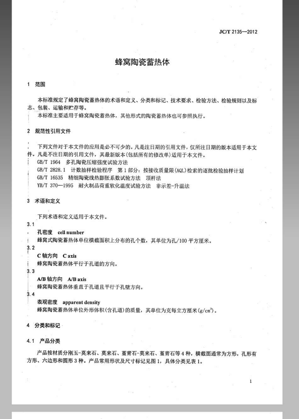JCT 2135-2012 蜂窝陶瓷蓄热体-2