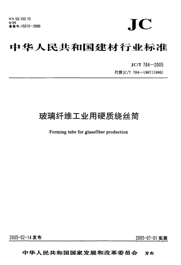 JCT 784-2005 玻璃纤维工业用硬质绕丝筒-0 JCT 784-2005 玻璃纤维工业用硬质绕丝筒-0