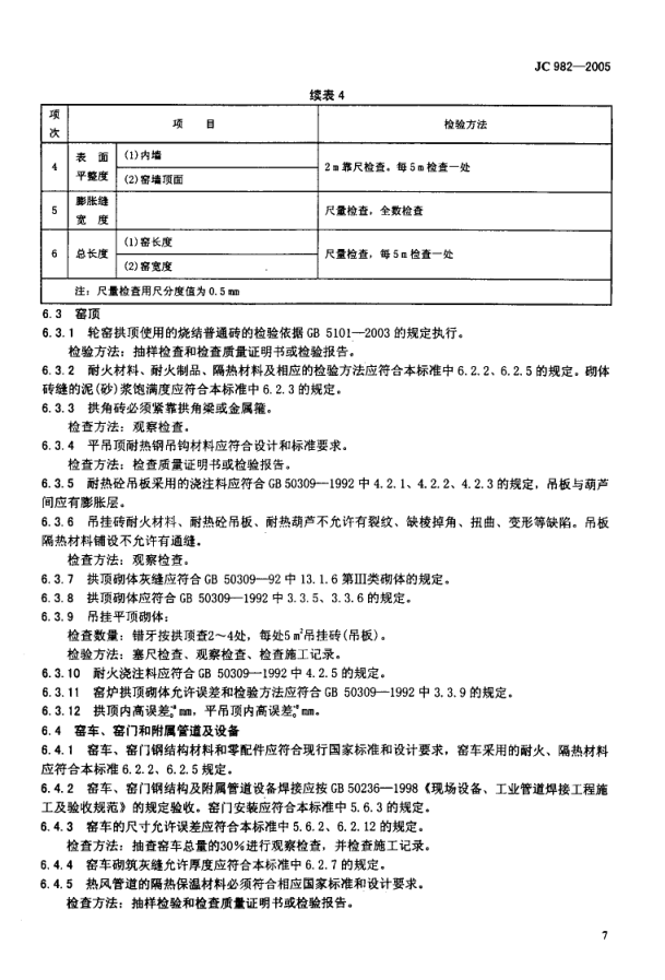 JC 982-2005 砖瓦焙烧窑炉-8 JC 982-2005 砖瓦焙烧窑炉-8