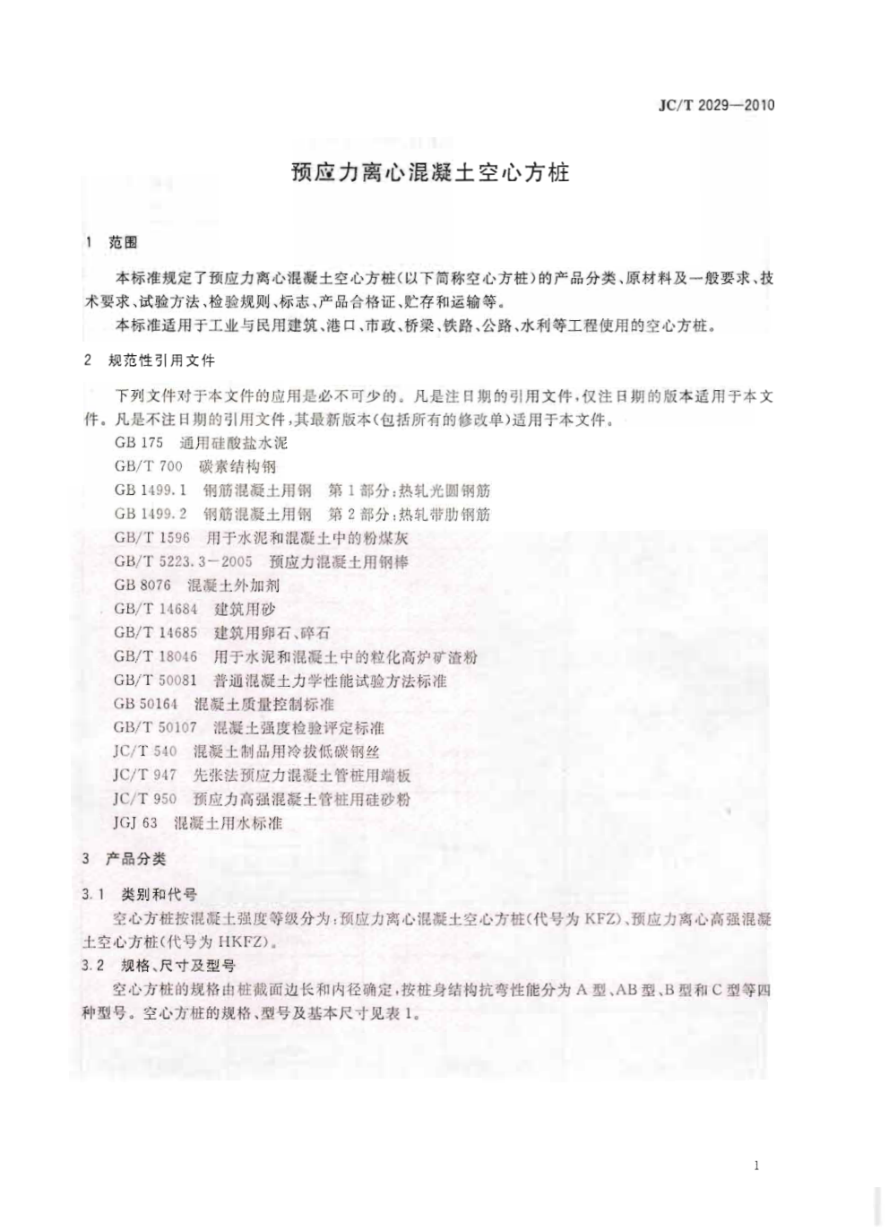 JCT 2029-2010 预应力离心混凝土空心方桩1-2 JCT 2029-2010 预应力离心混凝土空心方桩1-2