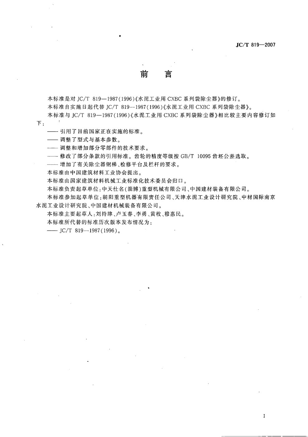 JCT 819-2007 水泥工业用CXBC系列袋式除尘器-1 JCT 819-2007 水泥工业用CXBC系列袋式除尘器-1