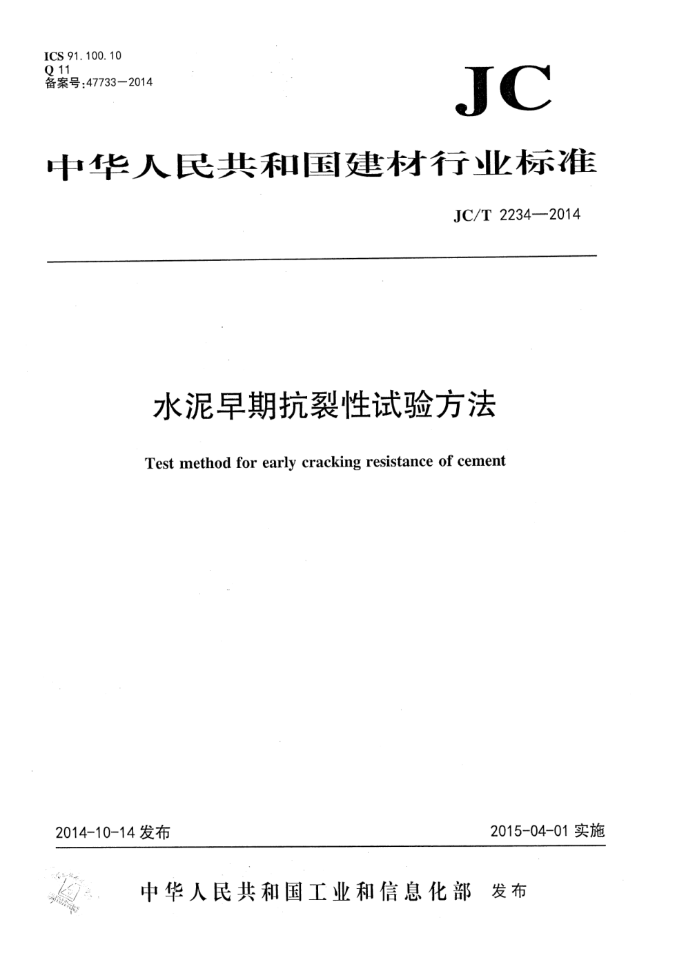JCT 2234-2014 水泥早期抗裂性试验方法-0 JCT 2234-2014 水泥早期抗裂性试验方法-0
