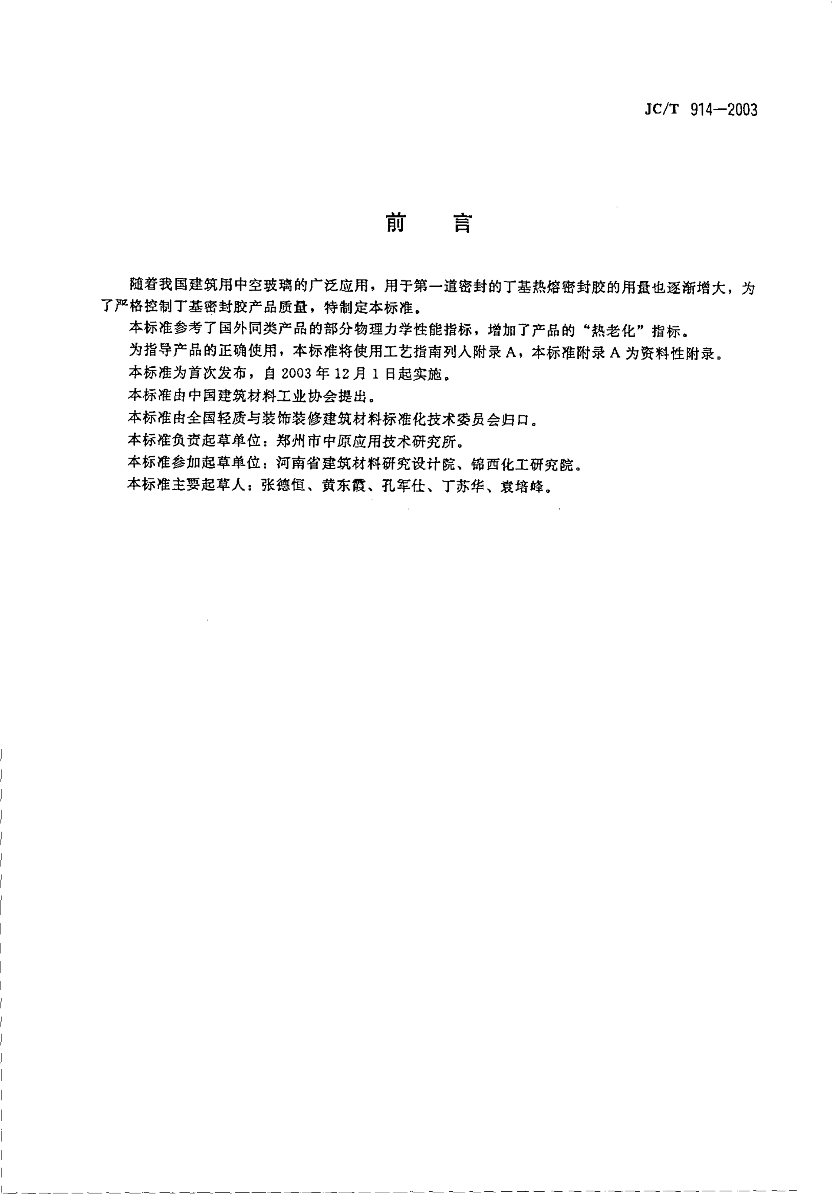 JCT 914-2003 中空玻璃用丁基热熔密封胶-1