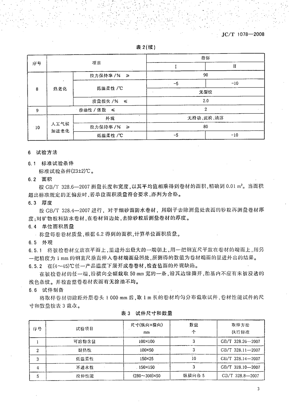 JCT 1078-2008 胶粉改性沥青聚酯毡与玻纤网格布增强防水卷材-4 JCT 1078-2008 胶粉改性沥青聚酯毡与玻纤网格布增强防水卷材-4