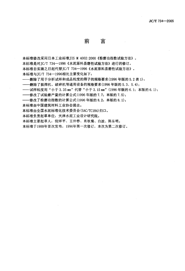 JCT 734-2005 水泥原料易磨性试验方法-1 JCT 734-2005 水泥原料易磨性试验方法-1